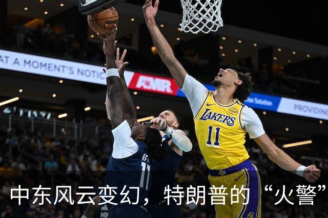 中东风云变幻，特朗普的“火警”拨号不通了！