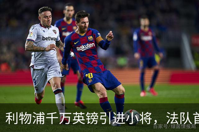 利物浦千万英镑引进小将，法队首秀令人刮目相看